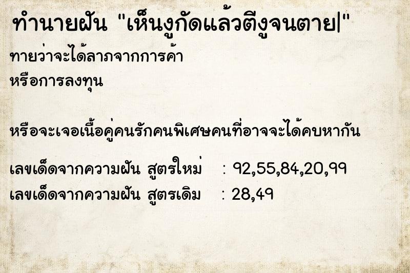 ทำนายฝัน เห็นงูกัดแล้วตีงูจนตาย|